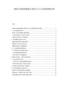 臘味企業(yè)股權(quán)激勵方案設(shè)計與人才保留策略分析