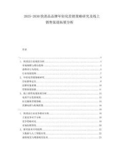 2025-2030快消品品牌年輕化營(yíng)銷策略研究及線上銷售渠道拓展分析