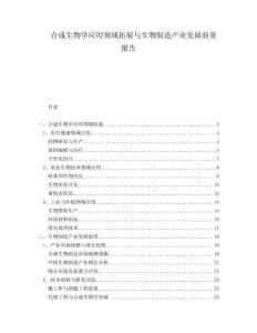 合成生物學(xué)應(yīng)用領(lǐng)域拓展與生物制造產(chǎn)業(yè)發(fā)展前景報(bào)告