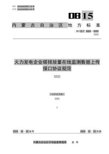 火力发电企业碳排放量在线监测数据上传接口协议规范