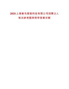 2025上海獸鳥智能科技有限公司招聘2人筆試參考題庫附帶答案詳解