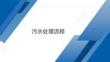《井站運行與管理》課件——37.污水處理流程