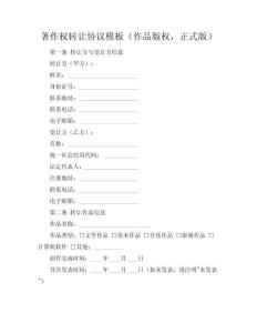 著作權轉讓協議模板（作品版權，正式版）
