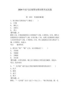 2024年駐馬店輔警協警招聘考試真題及參考答案詳解1套