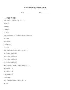 北京地鐵站務(wù)員考試題庫及答案