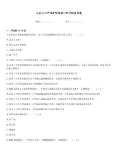 證券從業(yè)資格考型題量分析試題及答案