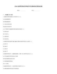 CCAA能源管理體系審核員考試基礎知識精選試題