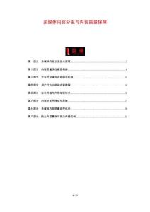 多媒體內(nèi)容分發(fā)與內(nèi)容質(zhì)量保障