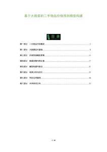 基于大數(shù)據(jù)的二手物品價(jià)格預(yù)測(cè)模型構(gòu)建