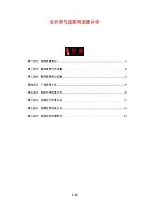 培訓(xùn)參與度影響因素分析