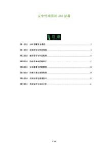 安全性增強(qiáng)的JAR部署