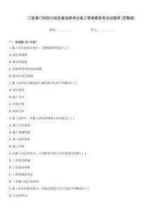 三級澳門特別行政區建造師考試施工管理最新考試試題庫(完整版)