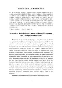 辱虐管理與員工工作重塑的關系研究
