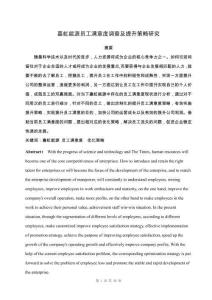 員工滿意度調查及提升策略