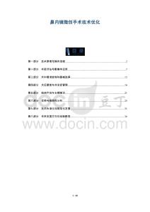 鼻內鏡微創手術技術優化