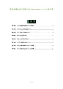 平板玻璃在電子封裝中的next-generation技術探索