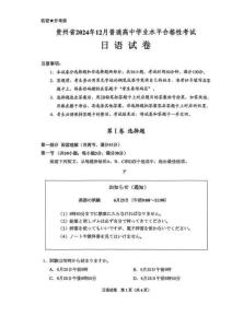 貴州省2024年高中學業水平合格考日語試卷真題（精校打印）