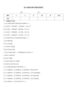 會計電算化理論試題及答案5