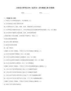 注冊會計師考試CPA《經(jīng)濟法》近年真題匯編(含答案)通關(guān)秘籍題庫