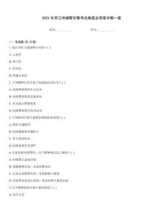 2025年怒江州輔警協警考試真題及答案詳解一套