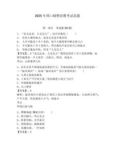 2025年周口輔警招聘考試真題及答案詳解（典優）