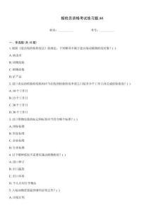 報檢員資格考試練習題A4