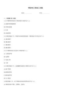 鋼結構工程施工試題