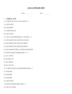 證券從業資格試題+解析