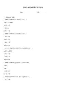 酒精性周圍神經病試題及答案