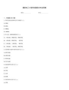 最新電工4級考試題型分布及答案