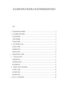 民辦感統(tǒng)訓(xùn)練市場(chǎng)消費(fèi)心理及價(jià)格敏感度研究報(bào)告
