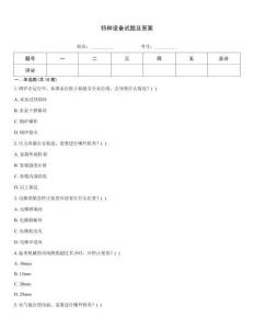 特種設(shè)備試題及答案