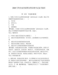 2024年黔西南州輔警協警招聘考試備考題庫含答案詳解（培優）