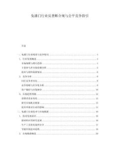 免漆門行業(yè)反壟斷合規(guī)與公平競爭指引