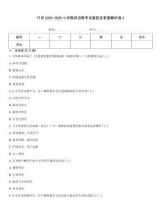 什邡2026-2026小學(xué)教師招聘考試真題及答案解析卷2