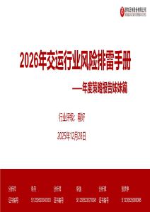 2026年交運(yùn)行業(yè)風(fēng)險(xiǎn)排雷手冊(cè)：年度策略報(bào)告姊妹篇