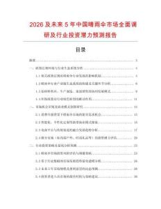 2026及未來5年中國晴雨傘市場全面調(diào)研及行業(yè)投資潛力預(yù)測報告