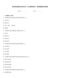 度陜西省事業(yè)單位考試《公共基礎知識》典型題題庫及答案