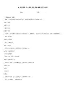 輔警招聘考試試題題庫附答案詳解(輕巧奪冠)