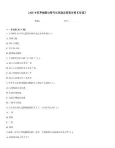 2025年思茅輔警協(xié)警考試真題及答案詳解【奪冠】