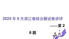 2025年6月浙江卷綜合題試卷講評(píng)--第26題+課件
