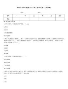 初級會計師《初級會計實務(wù)》模擬試卷二(含答案)