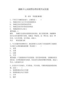 2025年云南輔警協(xié)警招聘考試真題（含答案詳解）