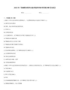 2025年廣西輔警協(xié)警考試備考題庫附參考答案詳解【培優(yōu)】