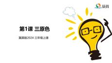 《第1課 三原色》課件