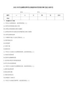 2025年懷化輔警招聘考試真題附參考答案詳解【能力提升】