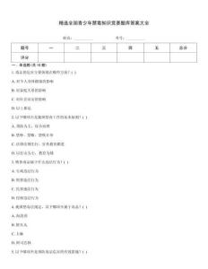 精選全國(guó)青少年禁毒知識(shí)競(jìng)賽題庫(kù)答案大全