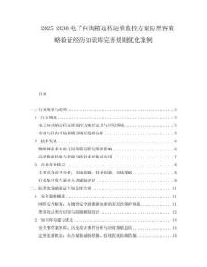 2025-2030電子問(wèn)詢(xún)箱遠(yuǎn)程運(yùn)維監(jiān)控方案防黑客策略驗(yàn)證經(jīng)歷知識(shí)庫(kù)完善規(guī)則優(yōu)化案例