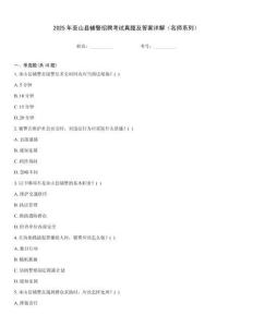 2025年巫山縣輔警招聘考試真題及答案詳解（名師系列）