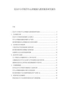 民辦中小學(xué)校學(xué)生心理健康與教育服務(wù)研究報(bào)告